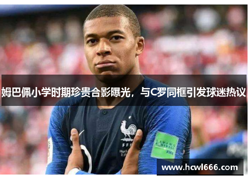姆巴佩小学时期珍贵合影曝光，与C罗同框引发球迷热议