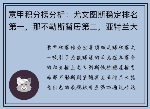 意甲积分榜分析：尤文图斯稳定排名第一，那不勒斯暂居第二，亚特兰大飙升至第四