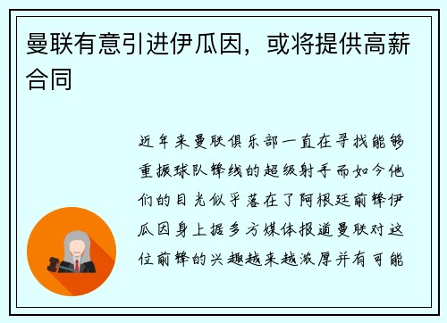 曼联有意引进伊瓜因，或将提供高薪合同