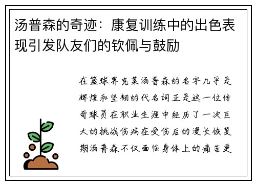 汤普森的奇迹：康复训练中的出色表现引发队友们的钦佩与鼓励