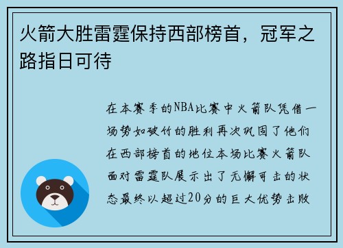 火箭大胜雷霆保持西部榜首，冠军之路指日可待