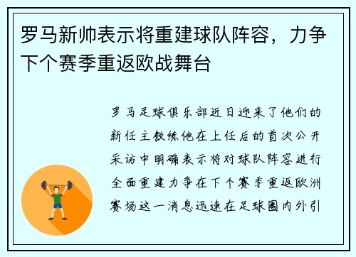 罗马新帅表示将重建球队阵容，力争下个赛季重返欧战舞台