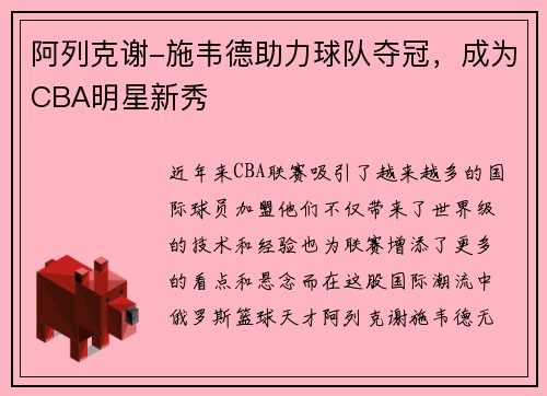 阿列克谢-施韦德助力球队夺冠，成为CBA明星新秀