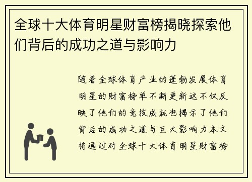 全球十大体育明星财富榜揭晓探索他们背后的成功之道与影响力