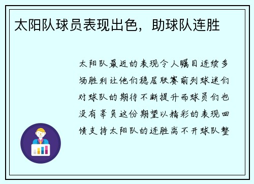 太阳队球员表现出色，助球队连胜