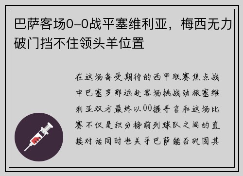 巴萨客场0-0战平塞维利亚，梅西无力破门挡不住领头羊位置