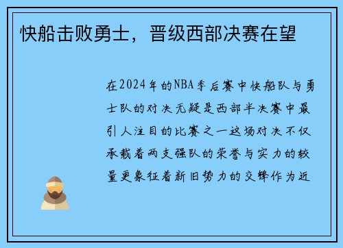 快船击败勇士，晋级西部决赛在望
