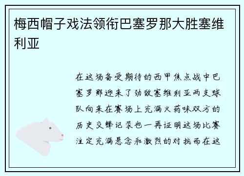 梅西帽子戏法领衔巴塞罗那大胜塞维利亚
