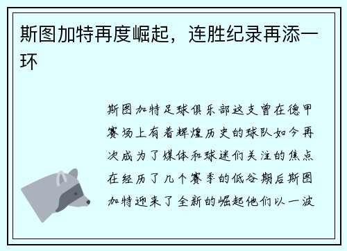 斯图加特再度崛起，连胜纪录再添一环