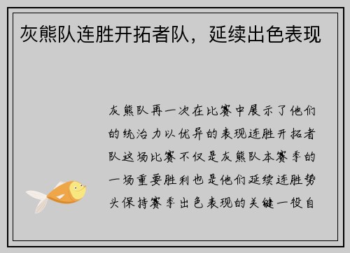 灰熊队连胜开拓者队，延续出色表现