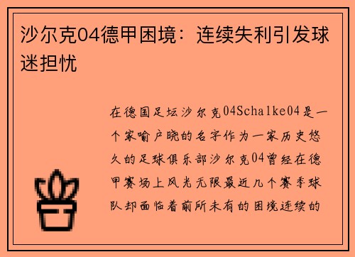沙尔克04德甲困境：连续失利引发球迷担忧