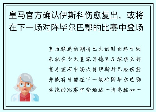 皇马官方确认伊斯科伤愈复出，或将在下一场对阵毕尔巴鄂的比赛中登场