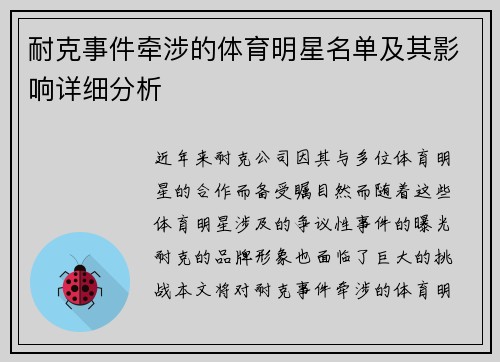 耐克事件牵涉的体育明星名单及其影响详细分析