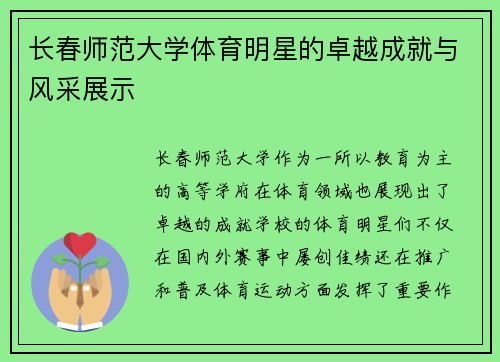 长春师范大学体育明星的卓越成就与风采展示