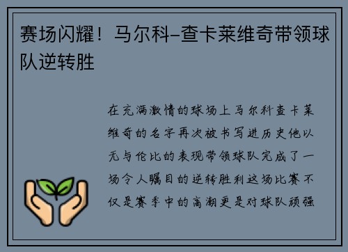 赛场闪耀！马尔科-查卡莱维奇带领球队逆转胜