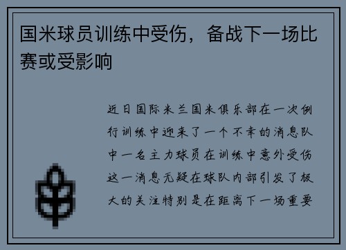 国米球员训练中受伤，备战下一场比赛或受影响