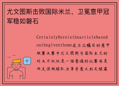 尤文图斯击败国际米兰，卫冕意甲冠军稳如磐石
