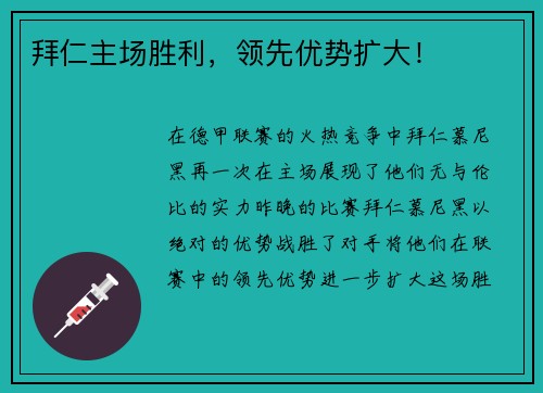 拜仁主场胜利，领先优势扩大！