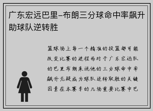 广东宏远巴里-布朗三分球命中率飙升助球队逆转胜