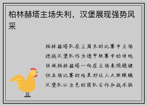 柏林赫塔主场失利，汉堡展现强势风采