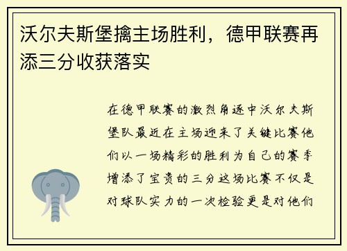 沃尔夫斯堡擒主场胜利，德甲联赛再添三分收获落实