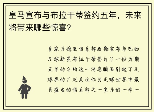 皇马宣布与布拉干蒂签约五年，未来将带来哪些惊喜？