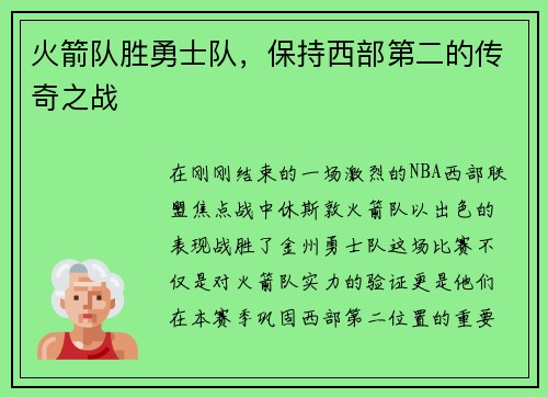 火箭队胜勇士队，保持西部第二的传奇之战
