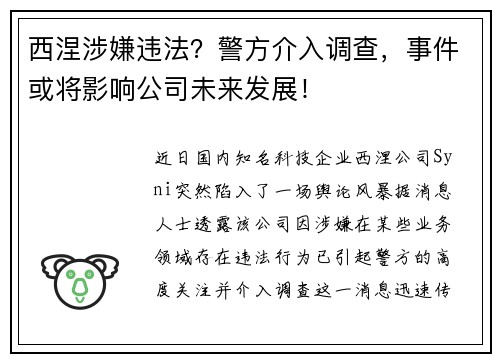西涅涉嫌违法？警方介入调查，事件或将影响公司未来发展！