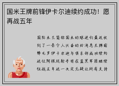 国米王牌前锋伊卡尔迪续约成功！愿再战五年
