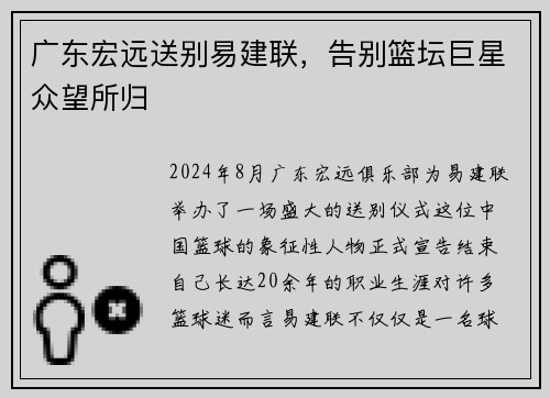 广东宏远送别易建联，告别篮坛巨星众望所归