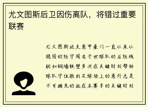 尤文图斯后卫因伤离队，将错过重要联赛
