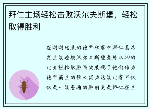 拜仁主场轻松击败沃尔夫斯堡，轻松取得胜利