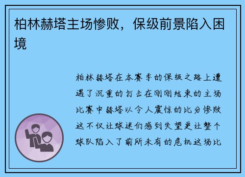 柏林赫塔主场惨败，保级前景陷入困境