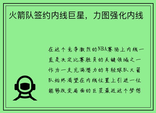 火箭队签约内线巨星，力图强化内线