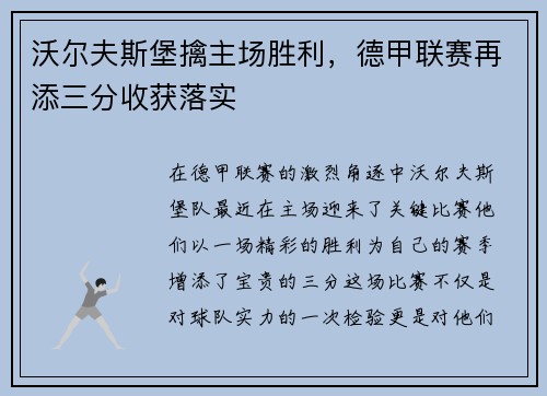 沃尔夫斯堡擒主场胜利，德甲联赛再添三分收获落实