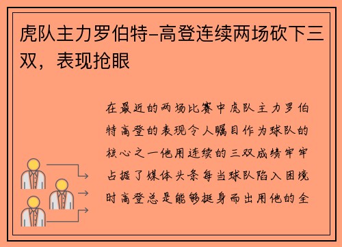 虎队主力罗伯特-高登连续两场砍下三双，表现抢眼