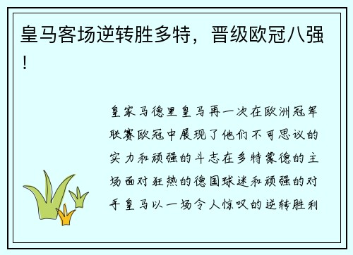 皇马客场逆转胜多特，晋级欧冠八强！