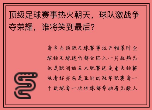 顶级足球赛事热火朝天，球队激战争夺荣耀，谁将笑到最后？