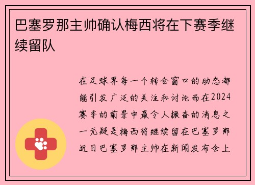 巴塞罗那主帅确认梅西将在下赛季继续留队