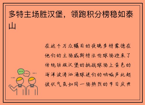 多特主场胜汉堡，领跑积分榜稳如泰山