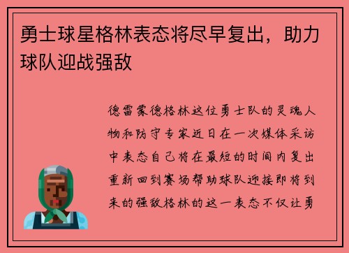 勇士球星格林表态将尽早复出，助力球队迎战强敌