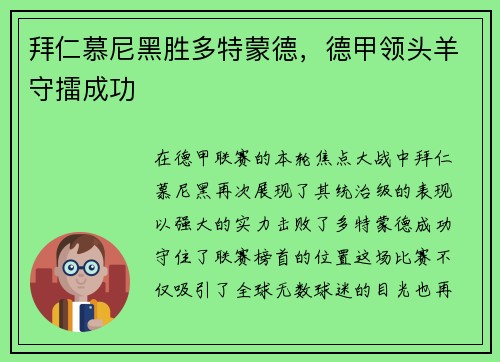 拜仁慕尼黑胜多特蒙德，德甲领头羊守擂成功