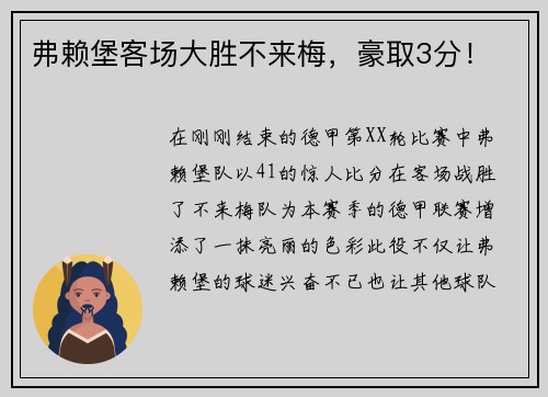 弗赖堡客场大胜不来梅，豪取3分！