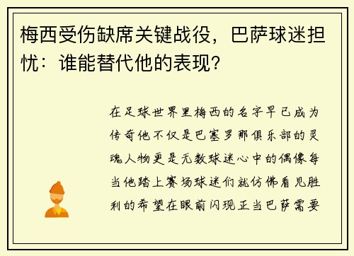 梅西受伤缺席关键战役，巴萨球迷担忧：谁能替代他的表现？