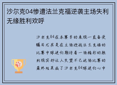 沙尔克04惨遭法兰克福逆袭主场失利无缘胜利欢呼