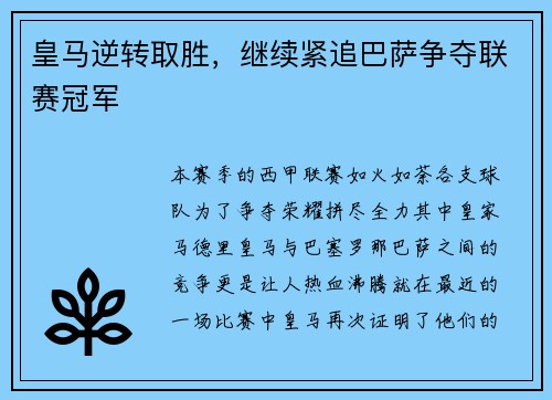 皇马逆转取胜，继续紧追巴萨争夺联赛冠军