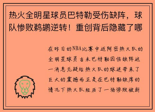 热火全明星球员巴特勒受伤缺阵，球队惨败鹈鹕逆转！重创背后隐藏了哪些秘密？