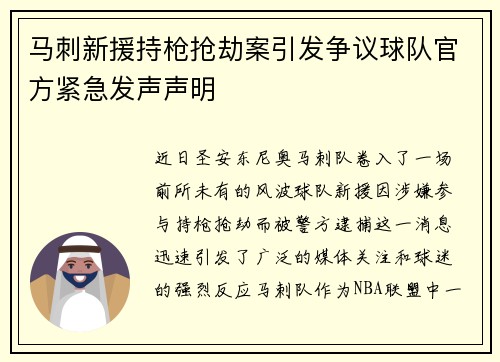 马刺新援持枪抢劫案引发争议球队官方紧急发声声明