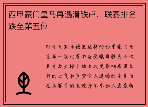 西甲豪门皇马再遇滑铁卢，联赛排名跌至第五位