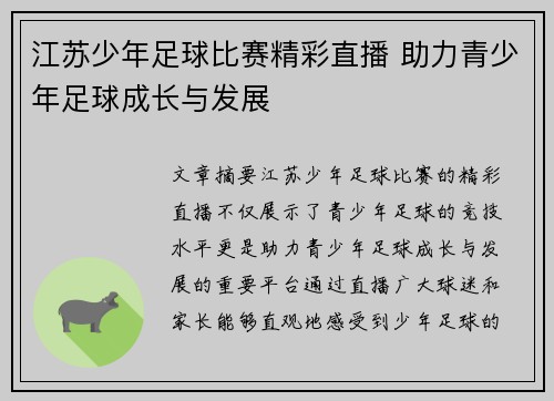 江苏少年足球比赛精彩直播 助力青少年足球成长与发展